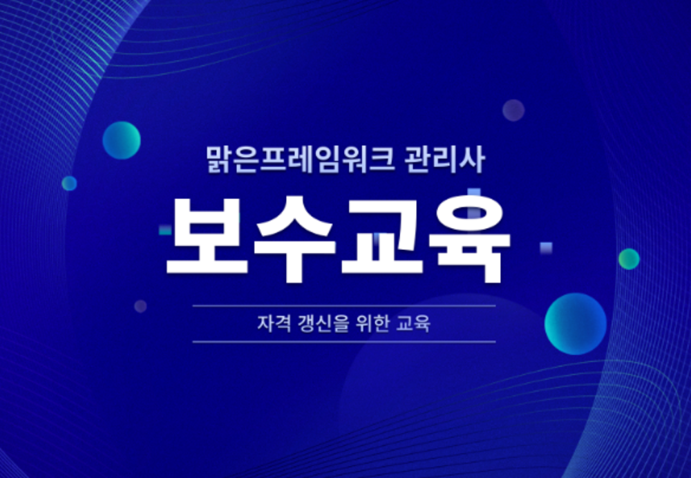 맑은프레임워크 관리사 보수교육 이미지